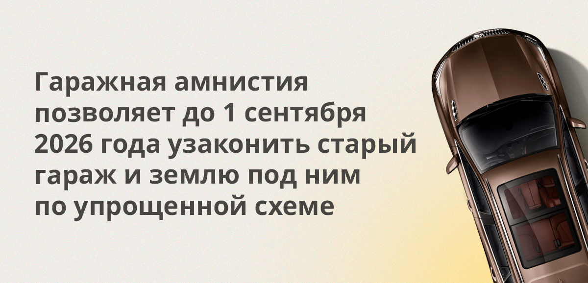 Гаражная амнистия позволяет до 1 сентября 2026 года узаконить старый гараж и землю под ним по упрощенной схеме