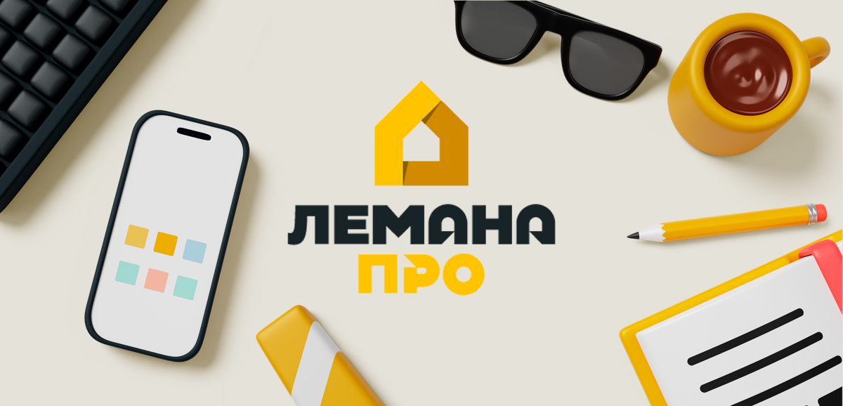 Горячая линия Леруа Мерлен Лемана Про