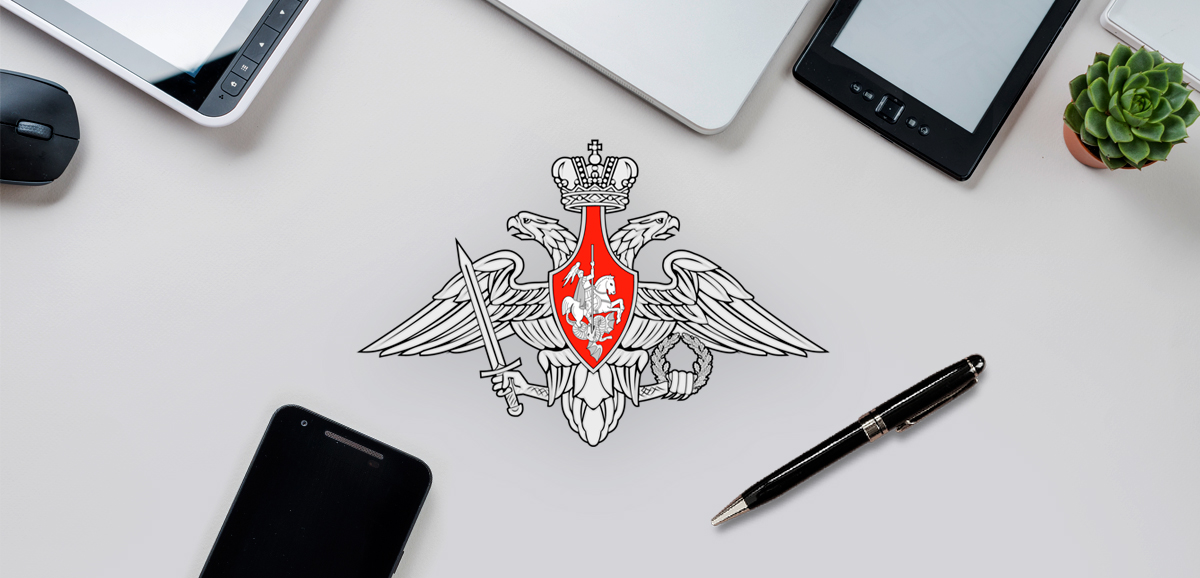 Горячая линия Министерства обороны РФ