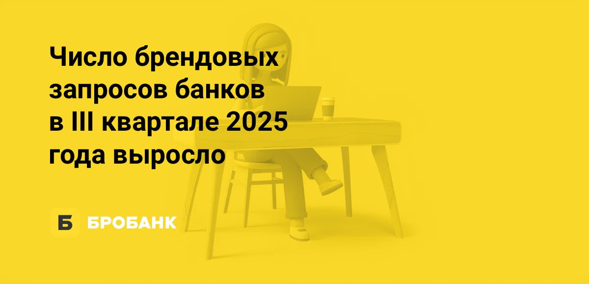 Интерес к банкам в III квартале 2025 года восстановился | Бробанк.ру