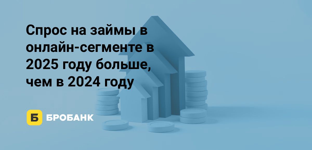 Интерес к МФО в III квартале 2025 года вырос | Бробанк.ру