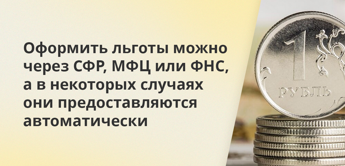 Оформить льготы можно через СФР, МФЦ или ФНС, а в некоторых случаях они предоставляются автоматически