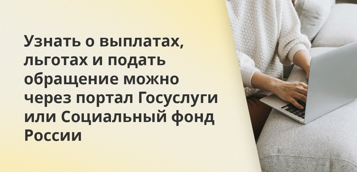 Узнать о выплатах, льготах и подать обращение можно через портал Госуслуги или Социальный фонд России