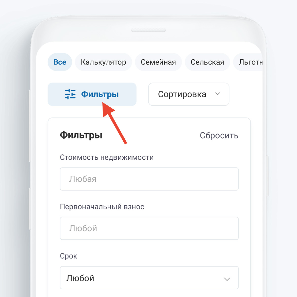 Откройте фильтр подбора ипотечного кредита в верхней части страницы