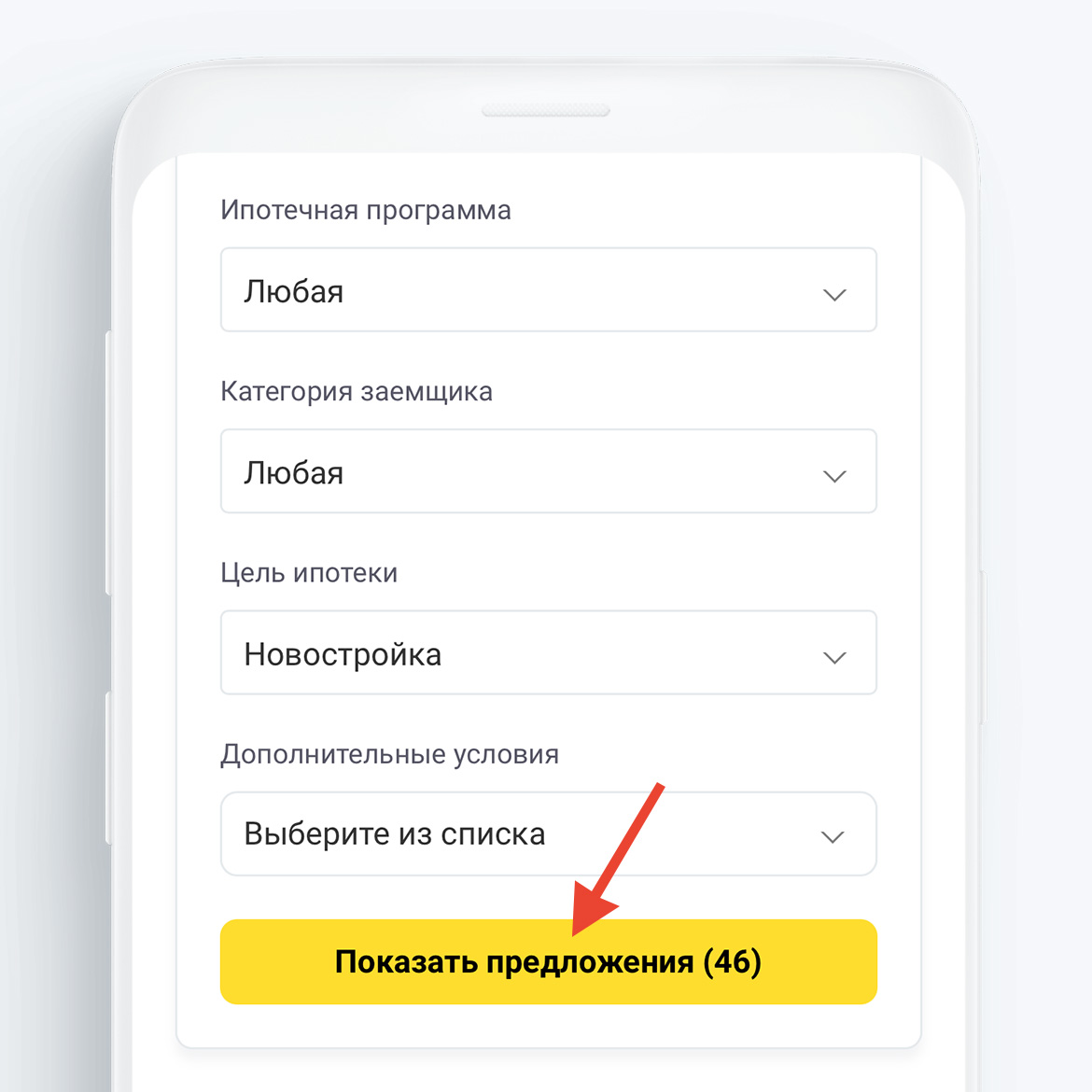 Отметьте подходящие вам условия поиска и нажмите кнопку Показать предложения