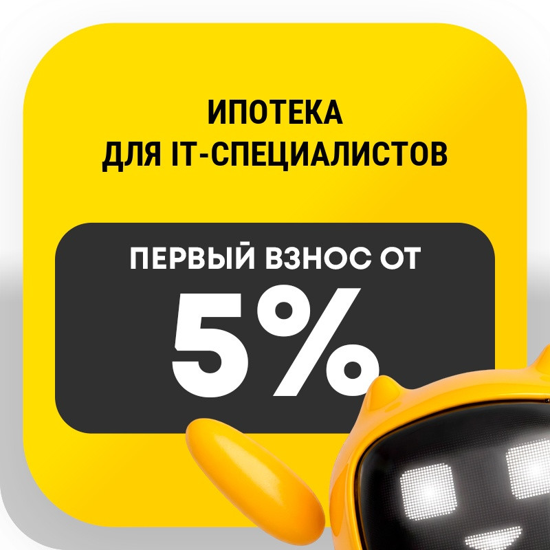 Ипотека для IT-специалистов