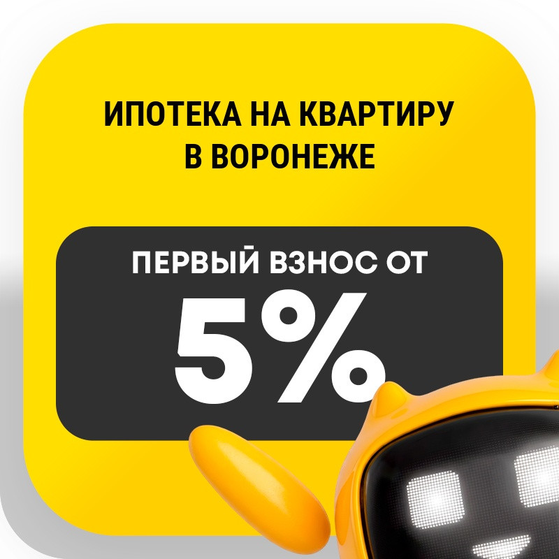 Ипотека на квартиру в Воронеже
