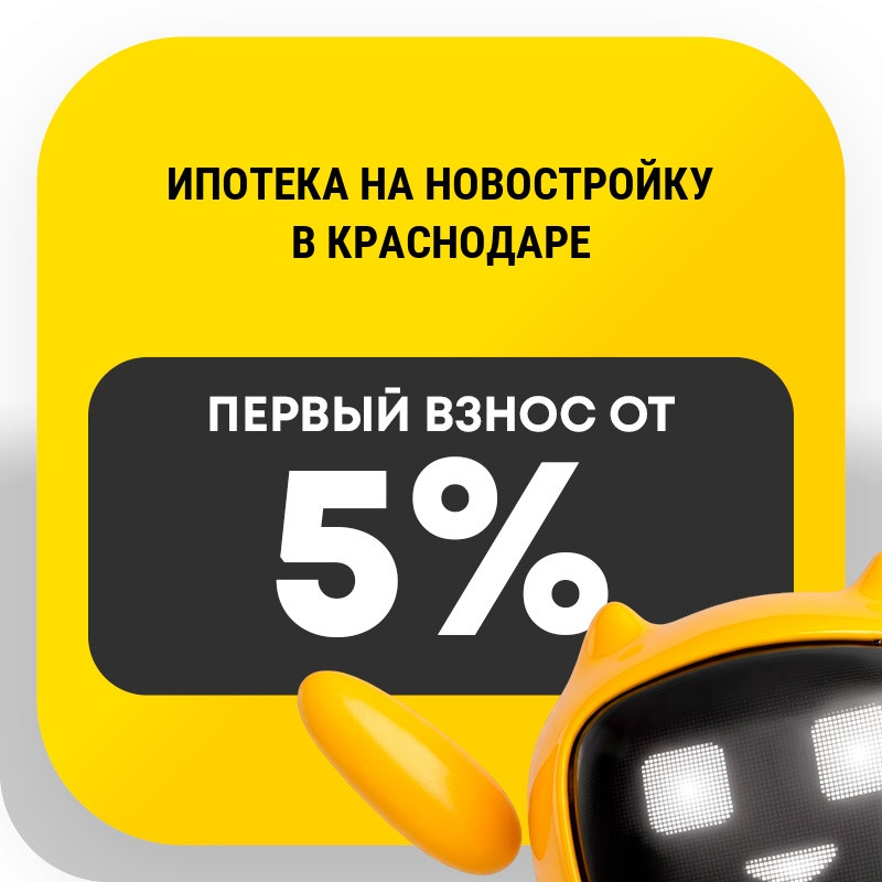 Ипотека на новостройку в Краснодаре