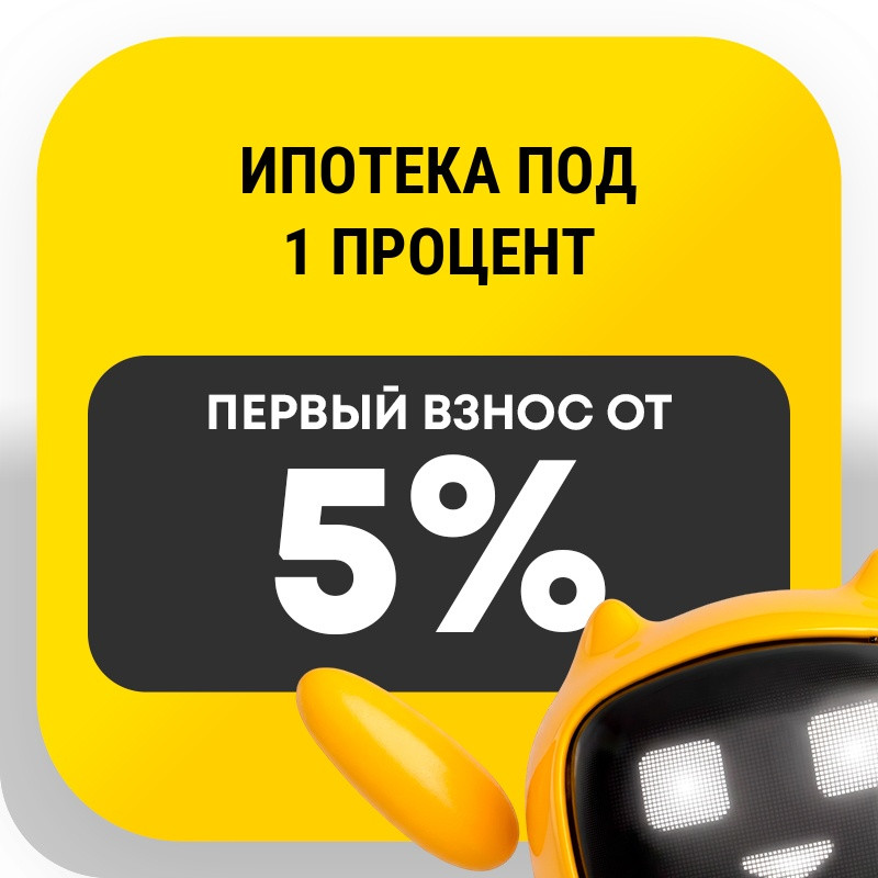 Ипотека под 1 процент