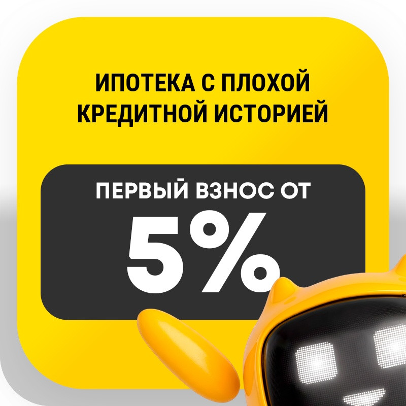 Ипотека с плохой кредитной историей