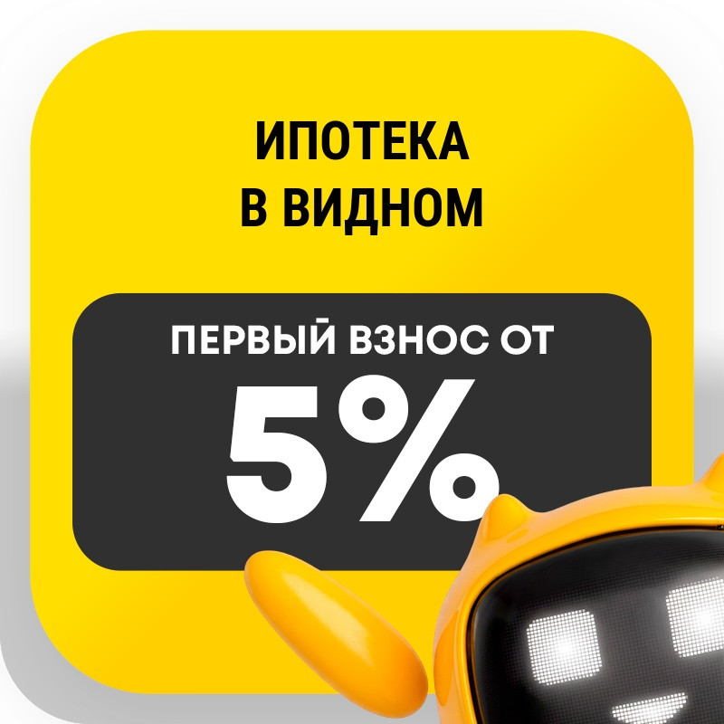 Ипотека в Видном