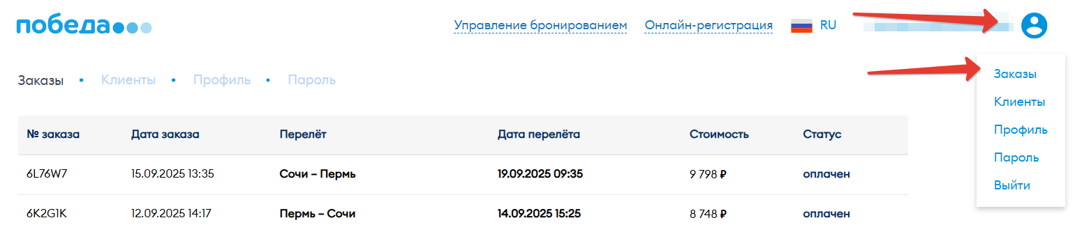 История покупок в ЛК Победы