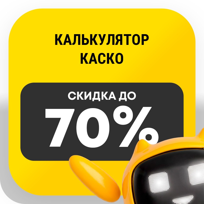 Калькулятор каско