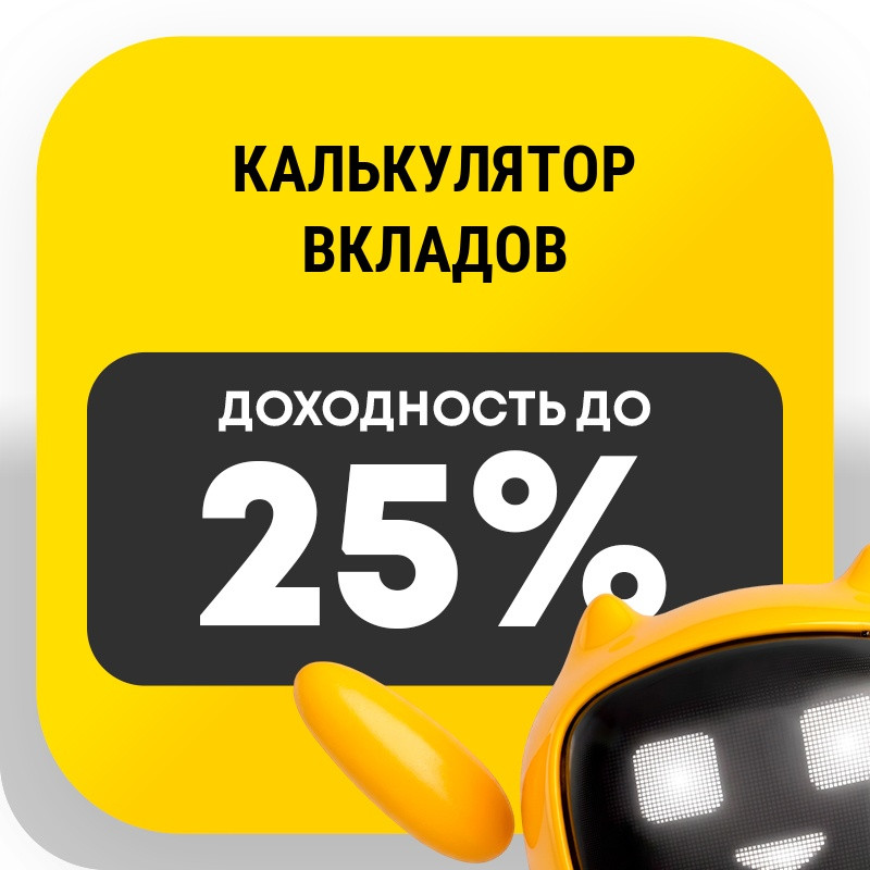 Калькулятор вкладов
