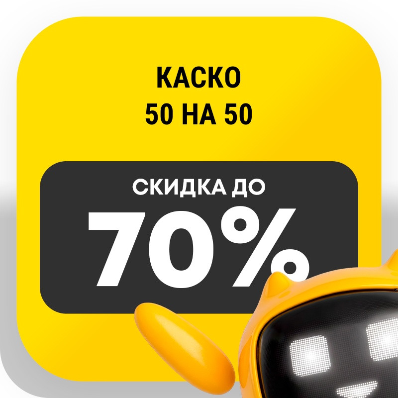 КАСКО 50 на 50