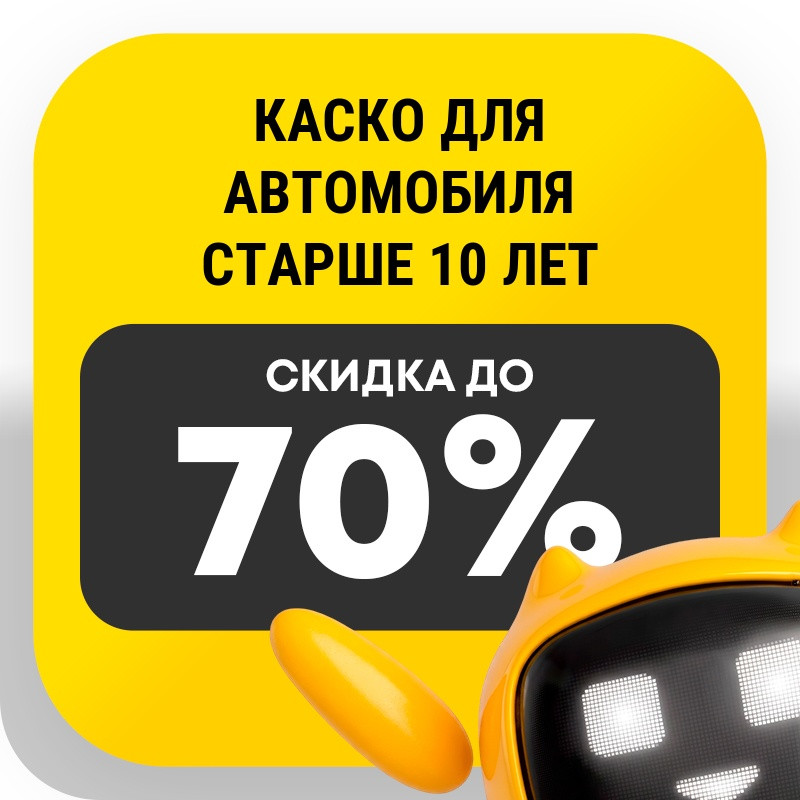 Каско для автомобиля старше 10 лет