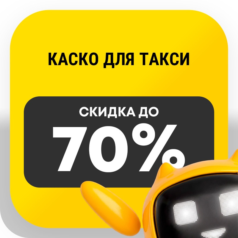 КАСКО для такси