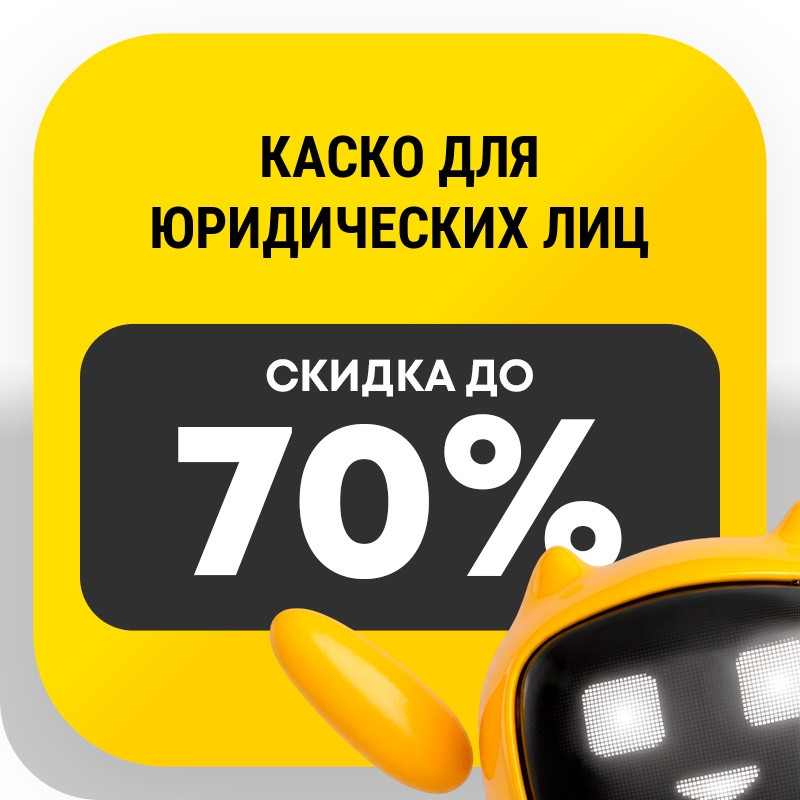 КАСКО для юридических лиц