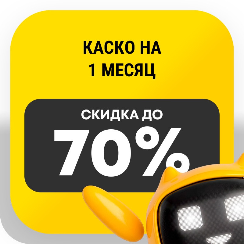 Каско на 1 месяц