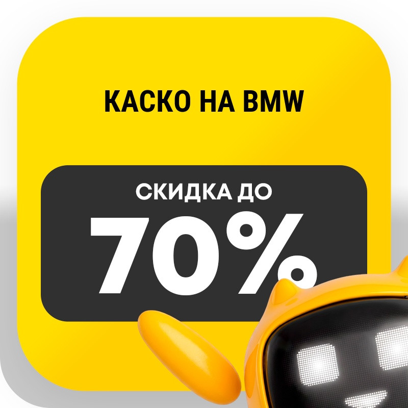 Каско на BMW