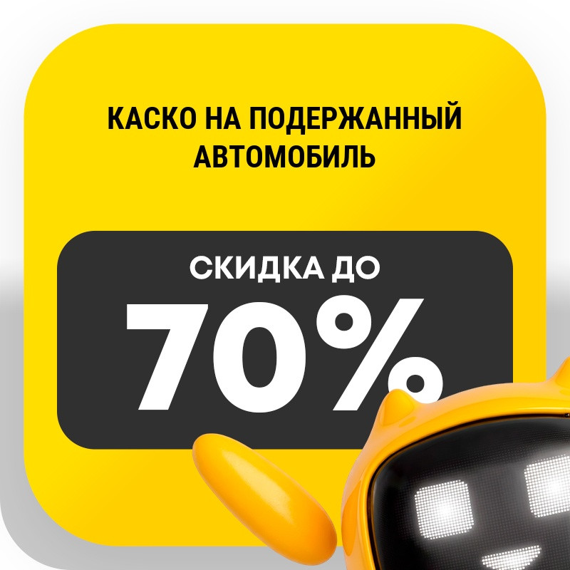 КАСКО на подержанный автомобиль