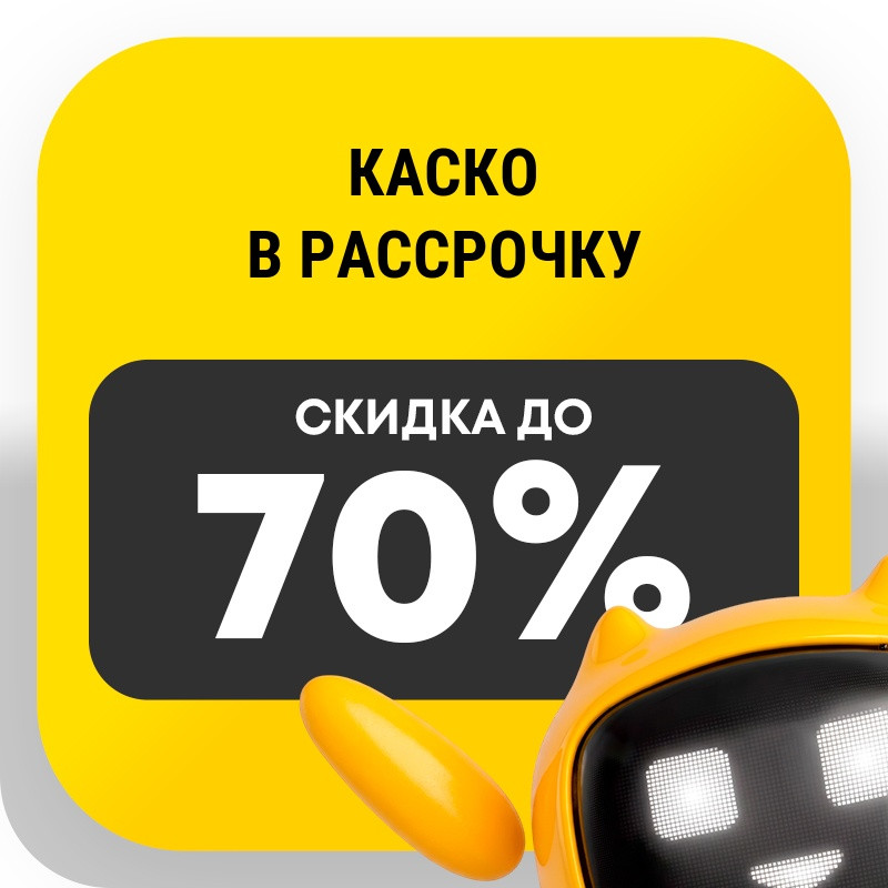 Каско в рассрочку