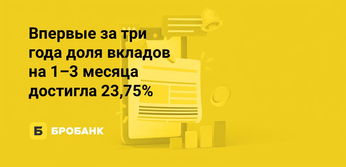 Краткосрочные вклады летом 2025 года захватили рынок | Бробанк.ру