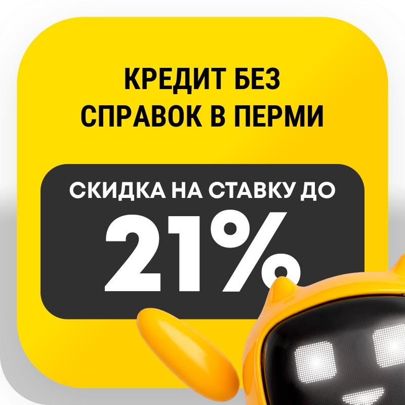 Кредит без справок в Перми