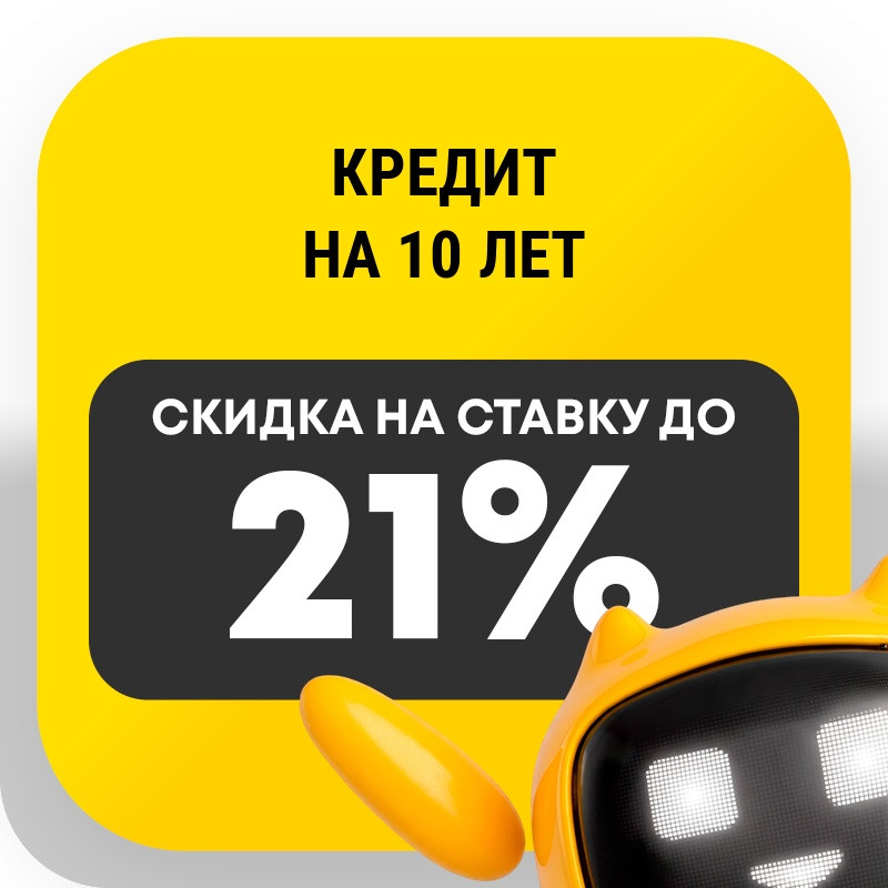 Кредит на 10 лет