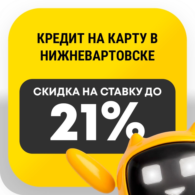 Кредит на карту в Нижневартовске