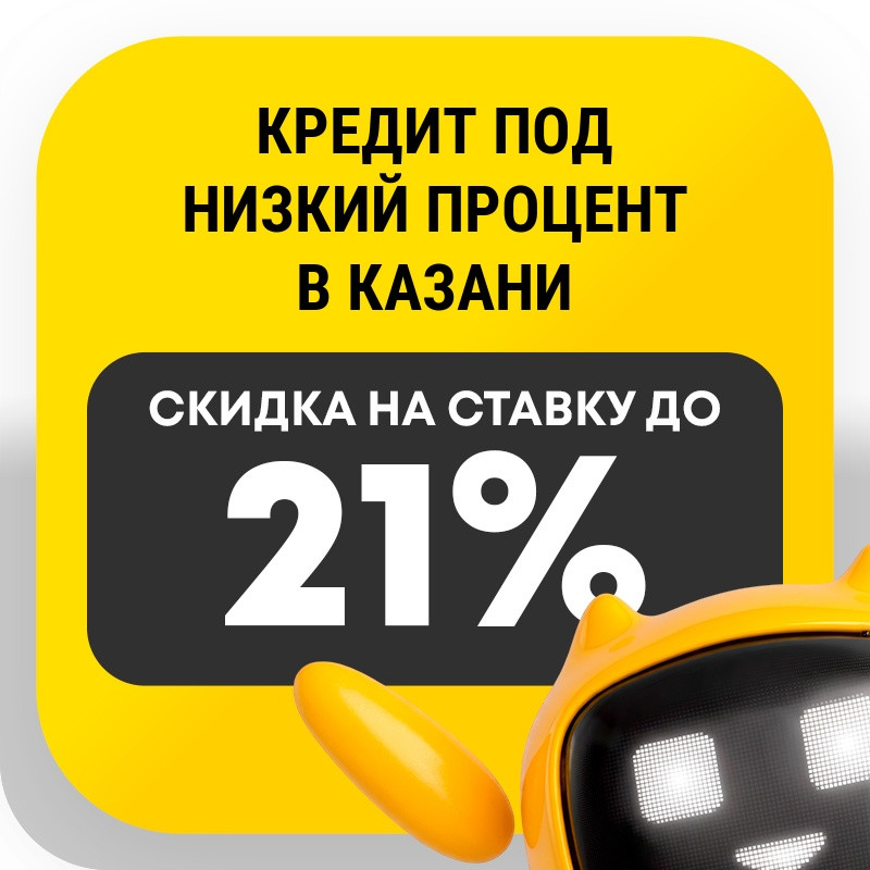 Кредит под низкий процент в Казани