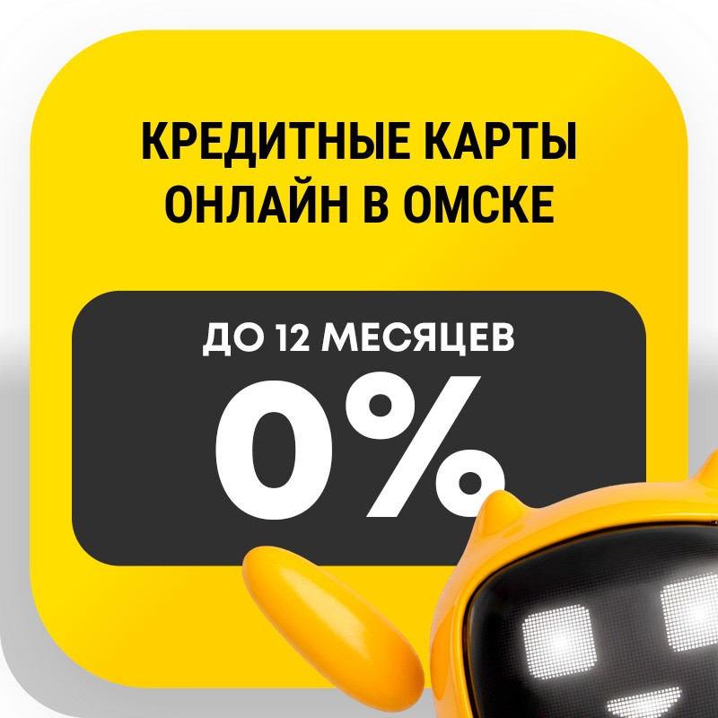 Кредитные карты онлайн в Омске