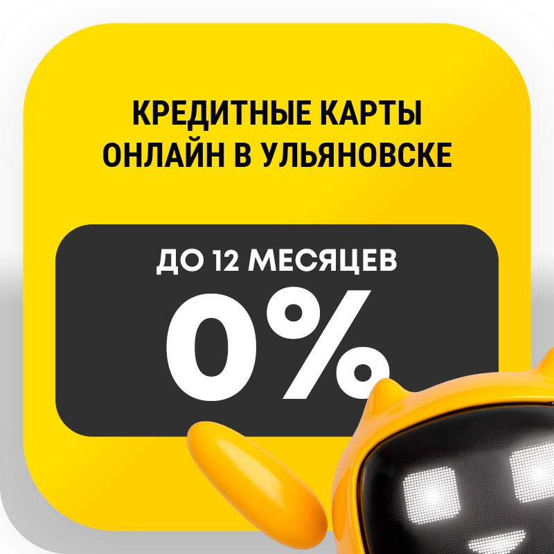 Кредитные карты онлайн в Ульяновске