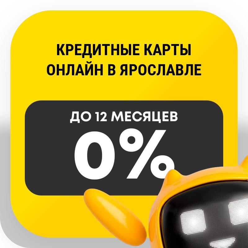 Кредитные карты онлайн в Ярославле