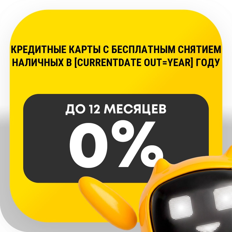 Кредитные карты с бесплатным снятием наличных в 2026 году