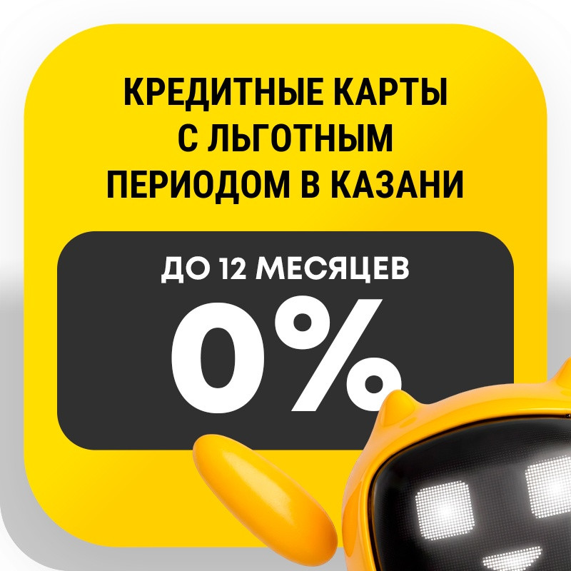 Кредитные карты с льготным периодом в Казани