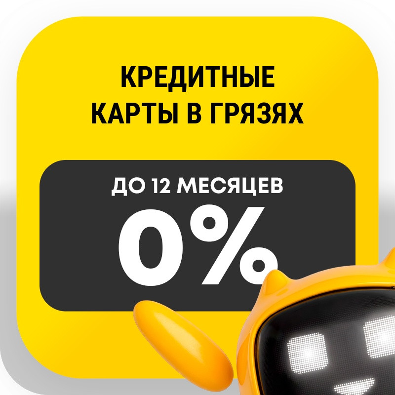 Кредитные карты в Грязях