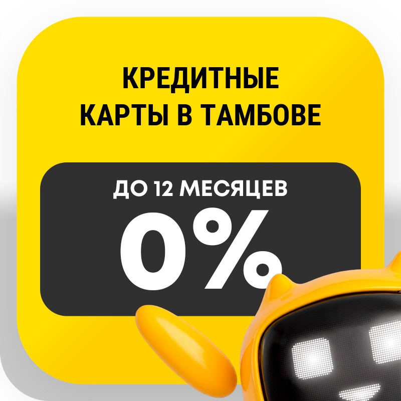 Кредитные карты в Тамбове