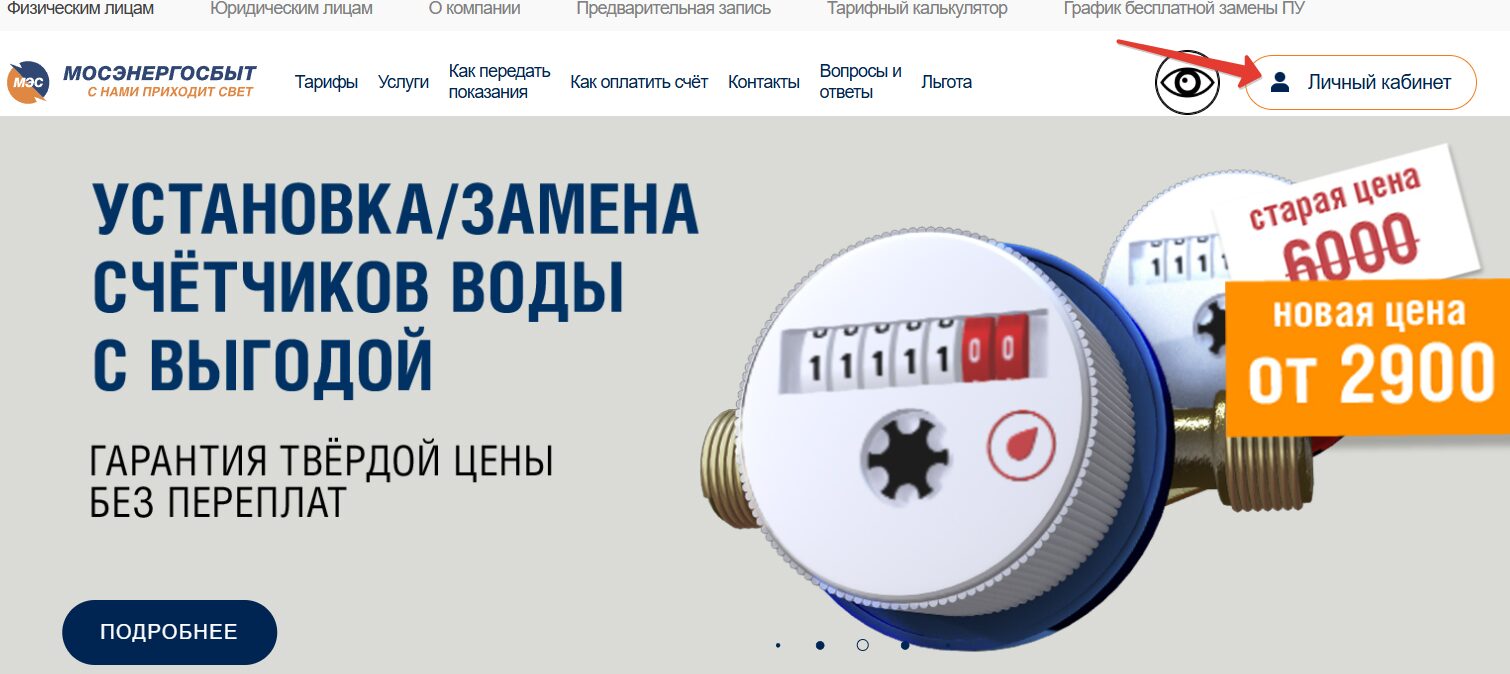 Личный кабинет Мосэнергосбыта