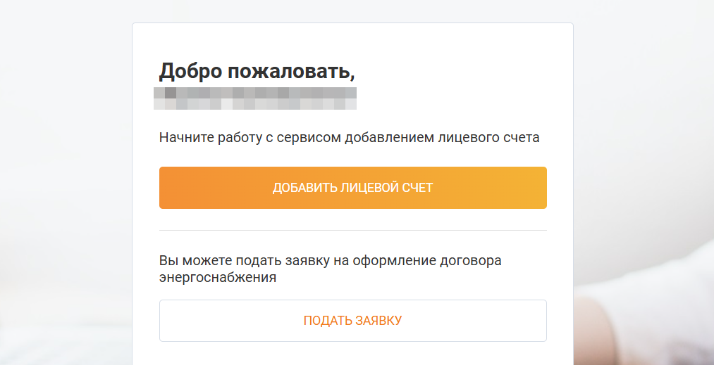 ЛК Мосэнергосбыта