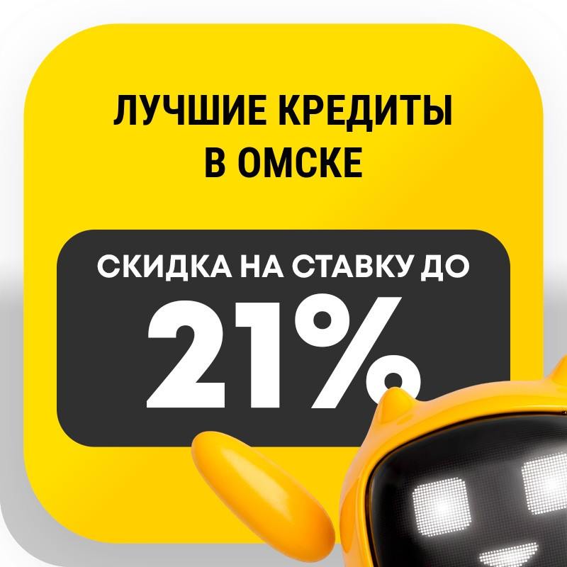 Лучшие кредиты в Омске
