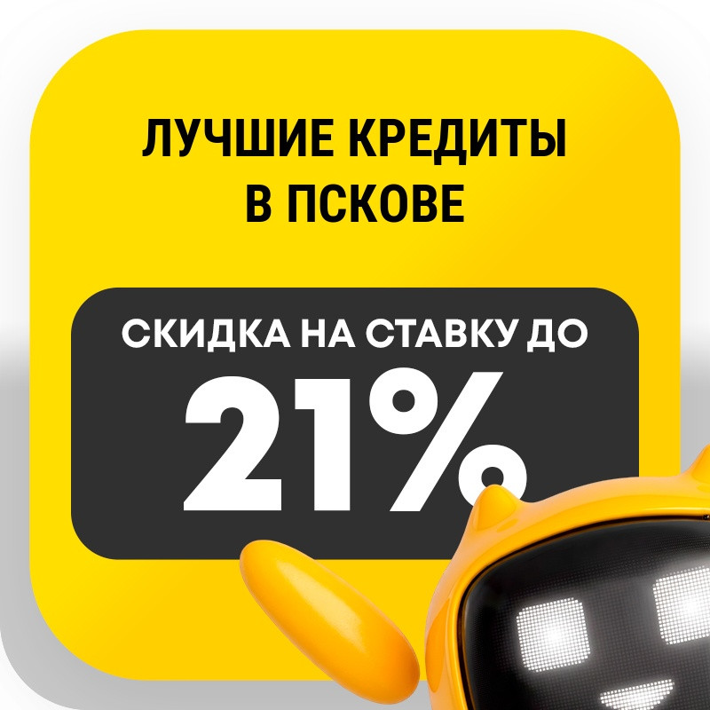 Лучшие кредиты в Пскове