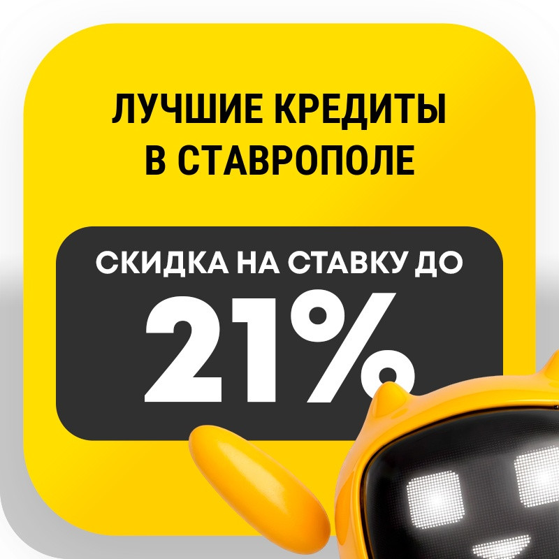 Лучшие кредиты в Ставрополе