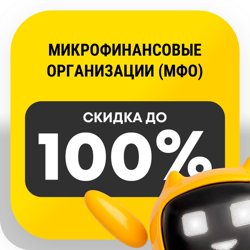 Микрофинансовые организации (МФО)