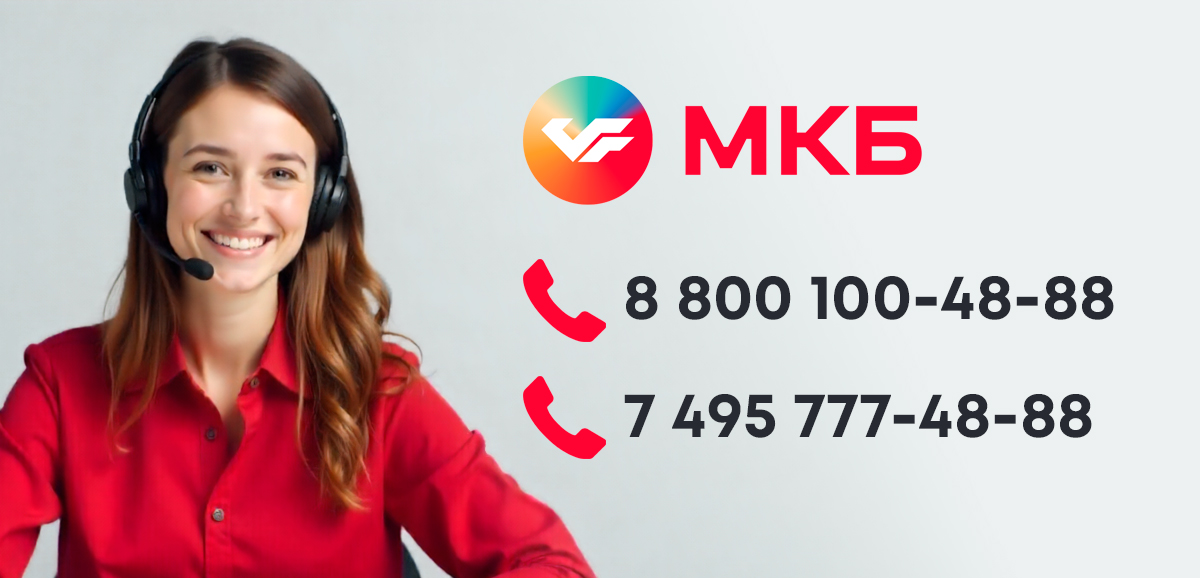 Горячая линия МКБ - номер кол-центра для связи с оператором
