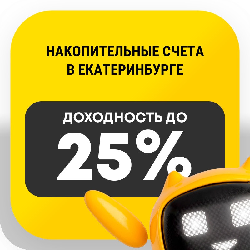 Накопительные счета в Екатеринбурге