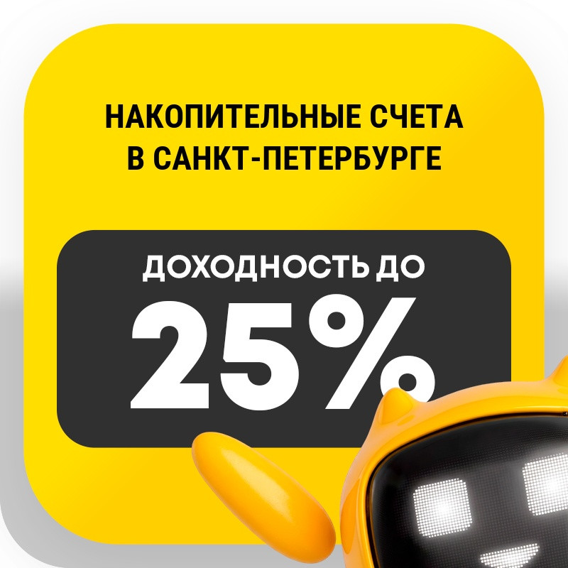 Накопительные счета в Санкт-Петербурге
