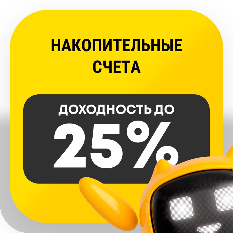 Накопительные счета