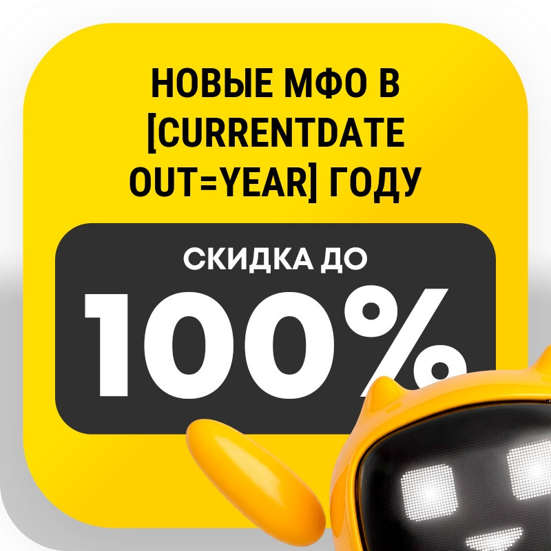 Новые МФО в 2026 году