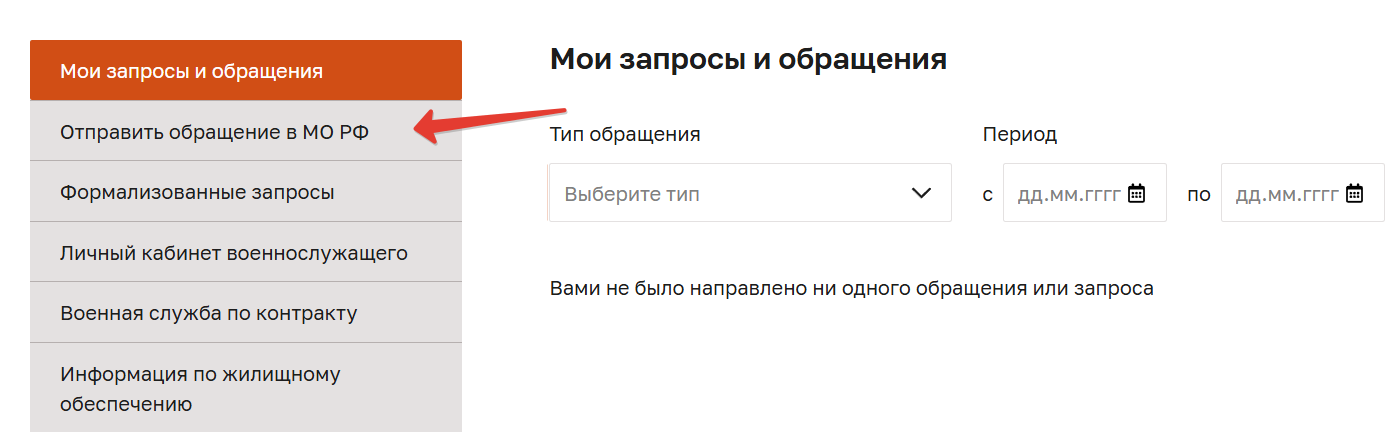 Обращение в МО РФ